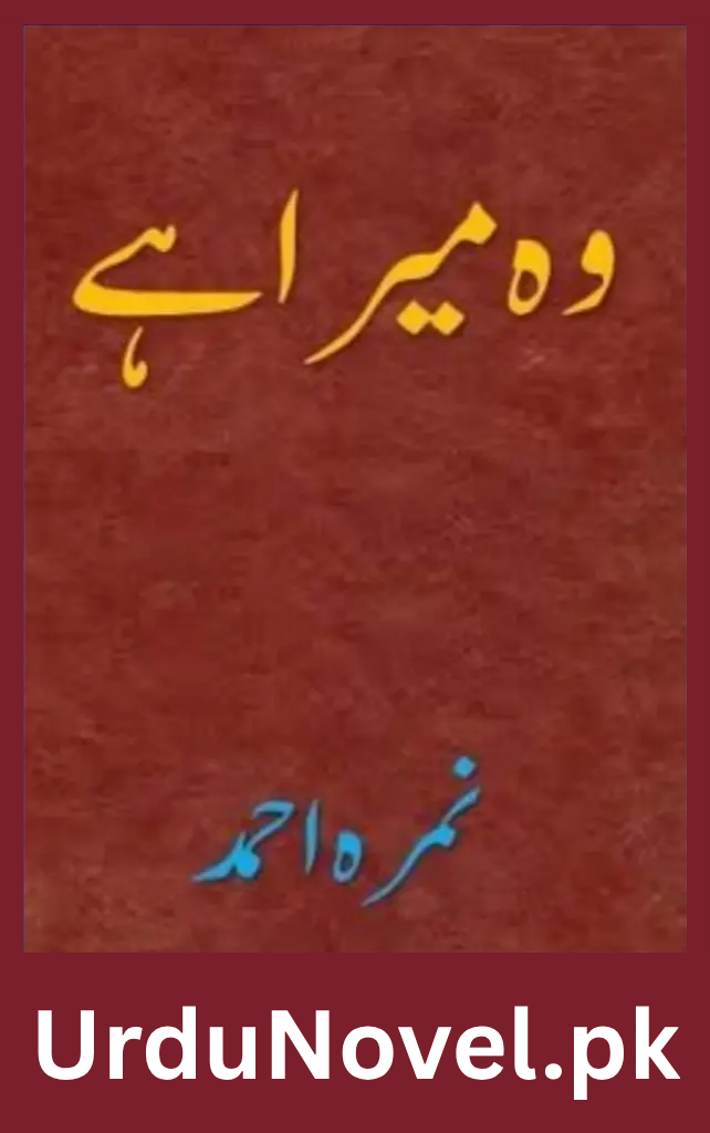 Wo Mera Hai Novel By Nimra Ahmed 1 Wo Mera Hai Novel By Nimra Ahmed