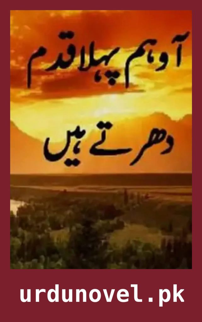 Aao Pehla Qadam Dhartay Hain Novel By Umera Ahmed 1 Aao Pehla Qadam Dhartay Hain Novel By Umera Ahmed