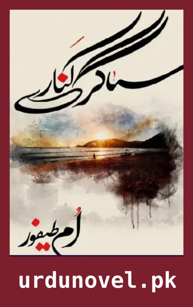 Sagar Kinare Novel By Umm e Taifoor 1 Sagar Kinare Novel By Umm e Taifoor