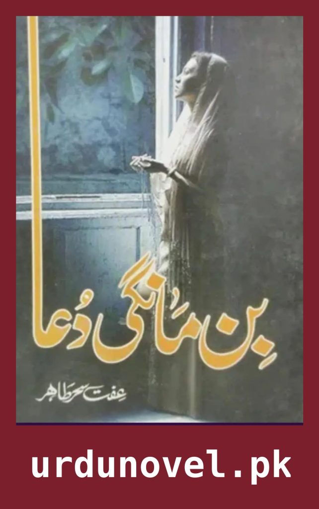 Bin Mangi Dua Novel By Iffat Sehar Tahir 1 Bin Mangi Dua Novel By Iffat Sehar Tahir
