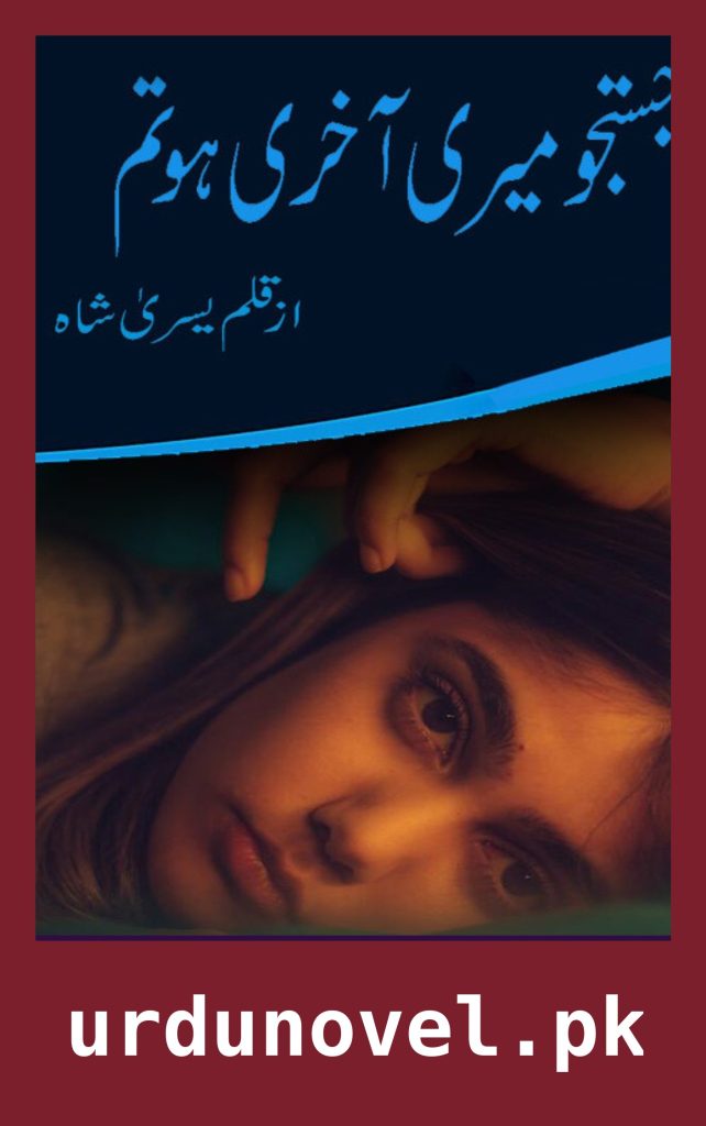 Justaju Meri Aakhri Tum Ho Novel By Yusra Shah 1 Justaju Meri Aakhri Tum Ho Novel By Yusra Shah